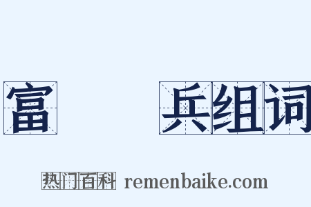 富國強兵组词是什么意思的图片